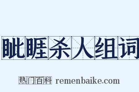眦睚杀人组词是什么意思的图片